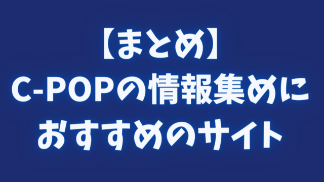 C Pop 中国語の歌 音楽 の情報集めにおすすめのサイト3選 マルチリンガルqol グローバリンガライフ