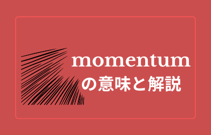 ビジネス英語 Momentum モメンタム とは 日本語の意味と例文 マルチリンガルqol グローバリンガライフ