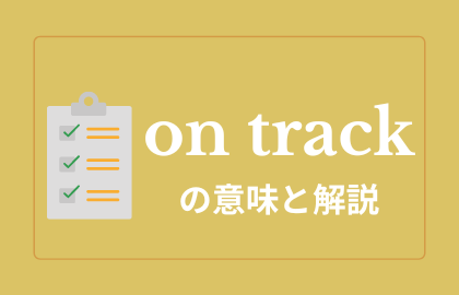 ビジネス英語 On Track オントラック とは 日本語の意味と例文 マルチリンガルqol グローバリンガライフ