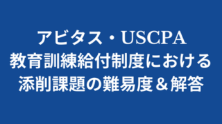 アビタス　英文会計部門のみ+コースの説明書一式 CEEAK（英文会計パスポート） | USCPA（米国公認会計士）合格